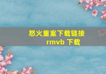 怒火重案下载链接 rmvb 下载